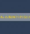 品牌商標衣服圖片的設計、分類、原則和名稱大全