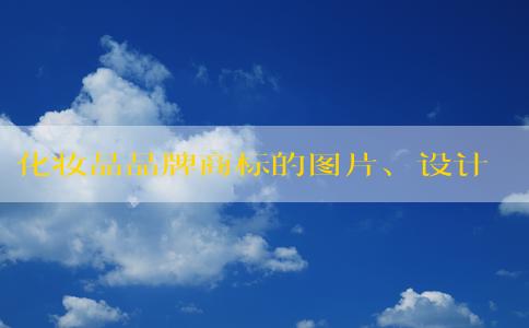 化妝品品牌商標(biāo)的圖片、設(shè)計理念及保護措施