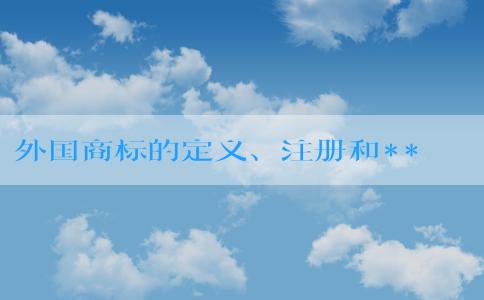 外國商標的定義、注冊和**