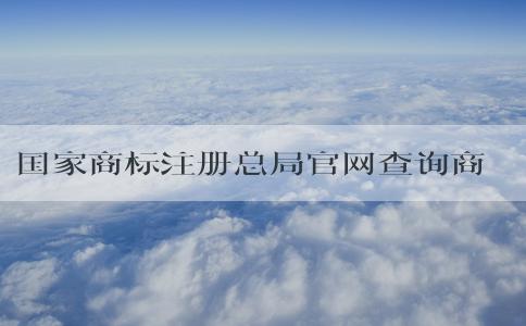 國家商標(biāo)注冊總局官網(wǎng)查詢商標(biāo)信息及申請狀態(tài)，注冊賬號(hào)是否必要？