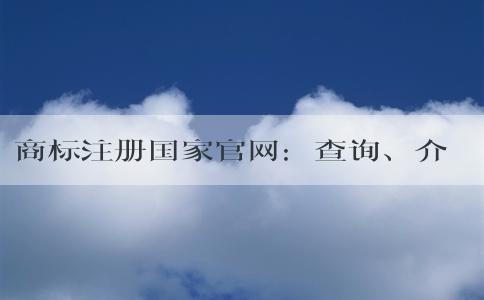 商標(biāo)注冊國家官網(wǎng)：查詢、介紹、功能、注冊指南