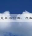 商標(biāo)注冊國家官網(wǎng)：查詢、介紹、功能、注冊指南