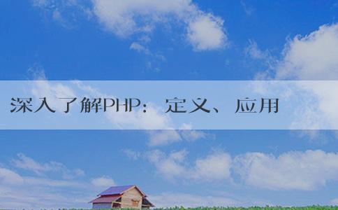 深入了解PHP：定義、應(yīng)用場(chǎng)景與優(yōu)點(diǎn)