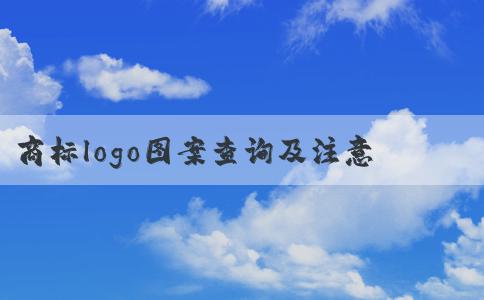 商標(biāo)logo圖案查詢及注意事項(xiàng)指南