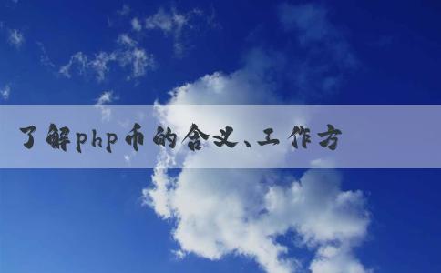 了解php幣的含義、工作方式及優(yōu)點