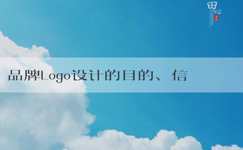 品牌Logo設(shè)計的目的、信息傳達及目標(biāo)受眾群體及所用軟件