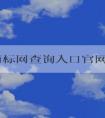 國家商標網查詢入口官網：查詢與注冊商標的全方位指南