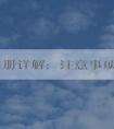 品牌注冊詳解：注意事項、作用及操作步驟