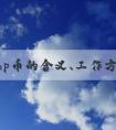 了解php幣的含義、工作方式及優(yōu)點