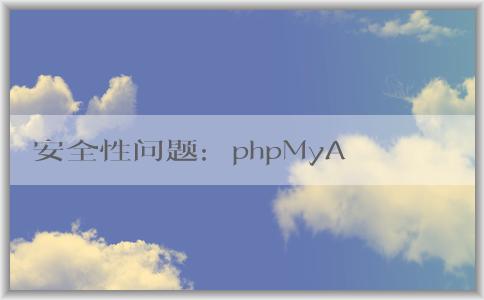 安全性問題：phpMyAdmin默認密碼原理與修改方法