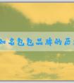 國外知名包包品牌的歷史、故事、設(shè)計特點和品牌列表