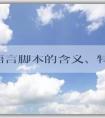 PHP語言腳本的含義、特點(diǎn)和應(yīng)用領(lǐng)域