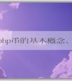 探究php幣的基本概念、產(chǎn)生機理和應(yīng)用領(lǐng)域