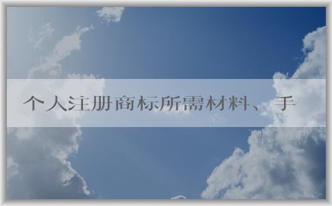 個(gè)人注冊(cè)商標(biāo)所需材料、手續(xù)費(fèi)、填寫(xiě)申請(qǐng)書(shū)及樣張要求