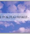 PHP簡介及其應用場景、優(yōu)缺點和文件格式