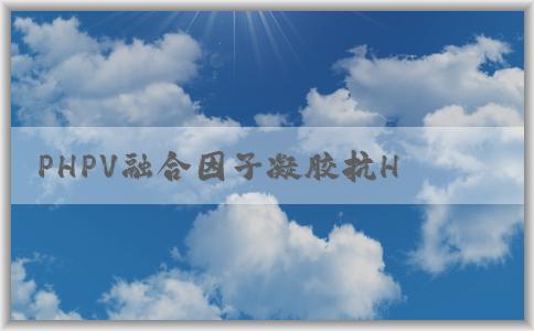 PHPV融合因子凝膠抗HP的特點(diǎn)、使用方法和優(yōu)點(diǎn)