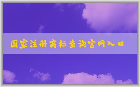 國家注冊(cè)商標(biāo)查詢官網(wǎng)入口介紹及使用指南