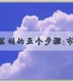 品牌策劃的五個步驟：市場和競爭對手分析、品牌目標(biāo)和**的確定等