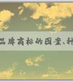 中國品牌商標(biāo)的圖案、種類、保護(hù)與發(fā)展趨勢