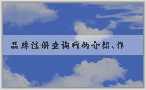 品牌注冊(cè)查詢網(wǎng)的介紹、作用和使用方法