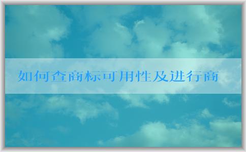 如何查商標(biāo)可用性及進(jìn)行商標(biāo)注冊(cè)