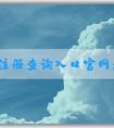 商標注冊查詢?nèi)肟诠倬W(wǎng)：查詢、辦理商標相關業(yè)務指南