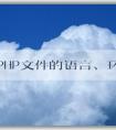 了解PHP文件的語言、環(huán)境和語法結(jié)構(gòu)