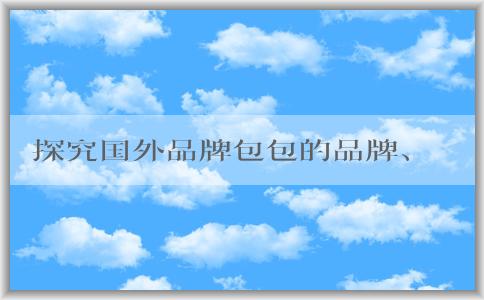 探究國外品牌包包的品牌、種類，以及如何挑選適合自己的包包