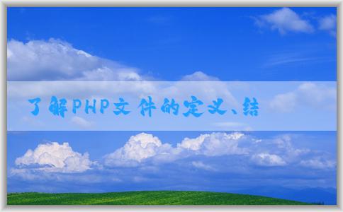 了解PHP文件的定義、結(jié)構(gòu)和功能