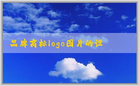 品牌商標(biāo)logo圖片的設(shè)計(jì)、色彩、字體搭配理念