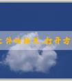 PHP文件的格式、打開方式、與其他文件格式的區(qū)別及創(chuàng)建方法