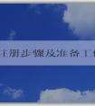 品牌注冊步驟及準備工作、商標評估條件