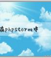 如何在phpstorm中調(diào)整中文字體及顏色？