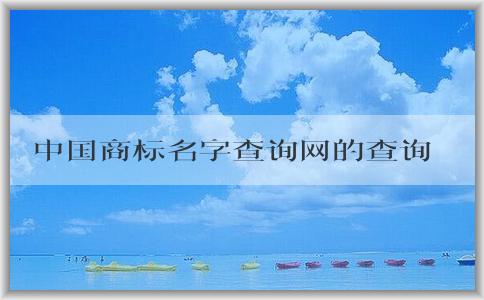 中國(guó)商標(biāo)名字查詢網(wǎng)的查詢功能及使用方法