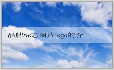 品牌標(biāo)志圖片logo的介紹、設(shè)計(jì)原則、應(yīng)用場(chǎng)合和品牌價(jià)值分析