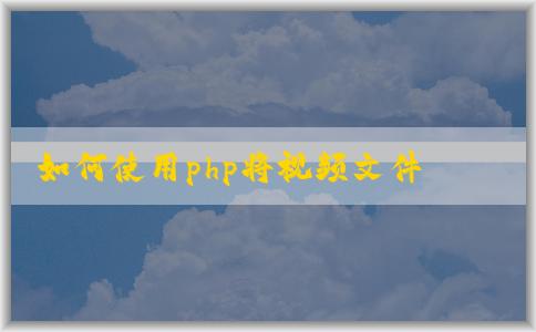 如何使用php將視頻文件轉(zhuǎn)換為mp4格式？