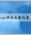 品牌logo設(shè)計衣服的意義、應(yīng)用場景與方法