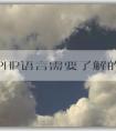 學習PHP語言需要了解的知識：語言概述、學習內容、安裝工具及調試技巧