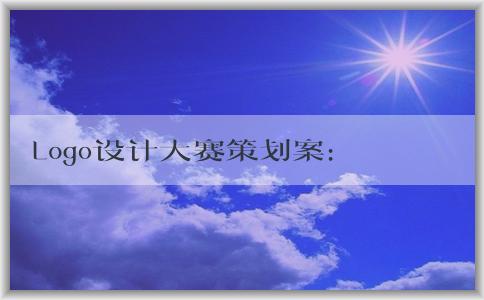 Logo設(shè)計大賽策劃案：主題、目的、制定和宣傳方案