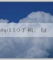 了解php110手機(jī)，包括定義、特點(diǎn)和價(jià)格。