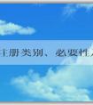 品牌注冊(cè)類別、必要性及操作方法