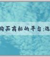 尋找購買商標(biāo)的平臺：選擇、查詢和購買商標(biāo)的綜合指南。