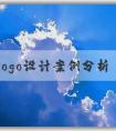 品牌logo設(shè)計案例分析：思路、問題、理念和風(fēng)格