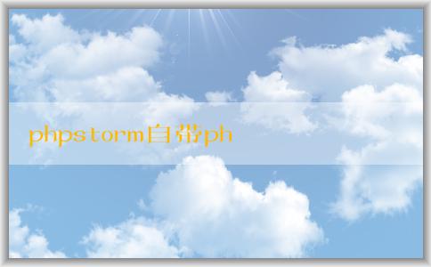 phpstorm自帶php的使用及版本相關(guān)問題