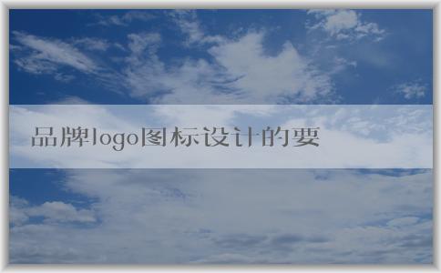 品牌logo圖標(biāo)設(shè)計(jì)的要點(diǎn)：色彩、字體和標(biāo)志解析。