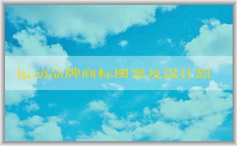 運動品牌商標(biāo)圖案及設(shè)計原則、形象塑造一覽表