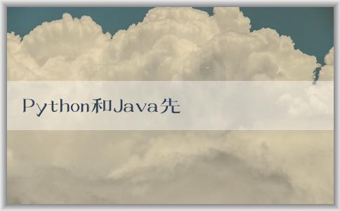 Python和Java先學(xué)，如何學(xué)好，哪個(gè)好學(xué)，有什么區(qū)別？