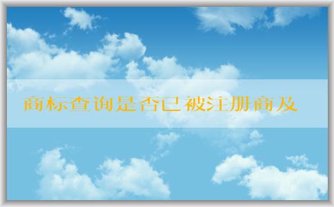 商標(biāo)查詢是否已被注冊商及其相關(guān)維度解析