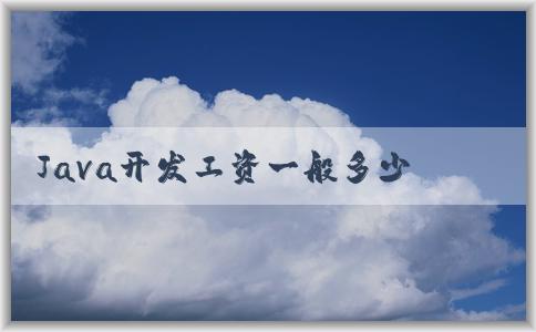 Java開發(fā)工資一般多少，與經(jīng)驗(yàn)和公司規(guī)模有關(guān)系嗎？