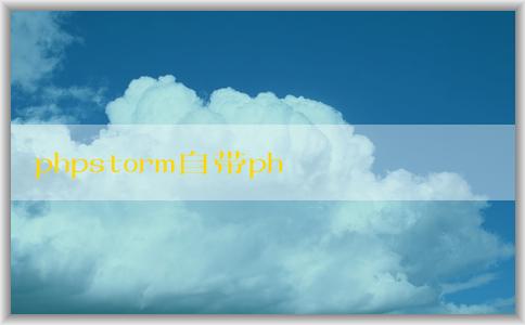 phpstorm自帶php的使用及版本相關問題